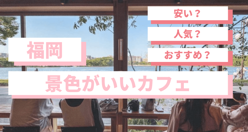穴場 福岡で景色がいいカフェ8選 おしゃれランチも使える天神博多近くの自然を感じれる隠れ家レストラン Fukuokab フクビー