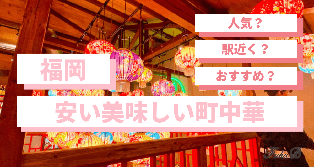 安い 福岡の餃子が美味しい町中華7選 天神博多駅近くのランチデートにおすすめ居酒屋 Fukuokab フクビー