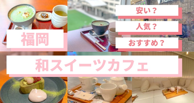 安い 福岡のおしゃれな和カフェ8選 天神博多駅近くで抹茶スイーツが美味しい和菓子おすすめの雰囲気 Fukuokab フクビー