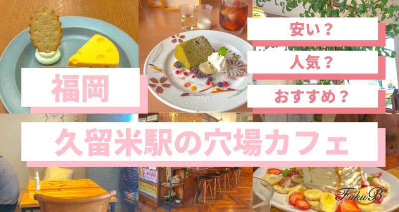 穴場 久留米駅近くのカフェ5選 西鉄から歩いていけるおすすめ人気の喫茶 Fukuokab フクビー