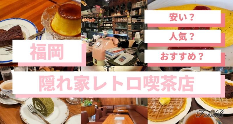 有名 福岡のおしゃれ喫茶店5選 天神博多駅近くのレトロで隠れ家な老舗穴場カフェ Fukuokab フクビー